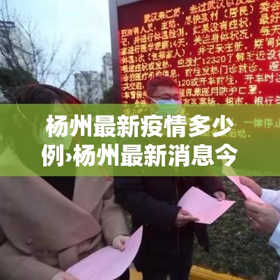 杨州最新疫情多少例›杨州最新消息今天新增一例 杨州最新疫情多少例›杨州最新消息今天新增一例