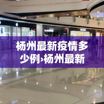 杨州最新疫情多少例›杨州最新消息今天新增一例 杨州最新疫情多少例›杨州最新消息今天新增一例