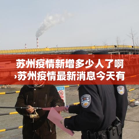 苏州疫情新增多少人了啊›苏州疫情最新消息今天有新增吗 苏州疫情新增多少人了啊›苏州疫情最新消息今天有新增吗