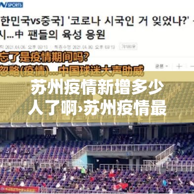 苏州疫情新增多少人了啊›苏州疫情最新消息今天有新增吗 苏州疫情新增多少人了啊›苏州疫情最新消息今天有新增吗