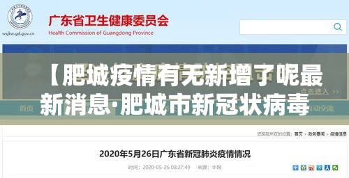 【肥城疫情有无新增了呢最新消息·肥城市新冠状病毒肺炎疫情】 【肥城疫情有无新增了呢最新消息·肥城市新冠状病毒肺炎疫情】