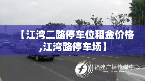 【江湾二路停车位租金价格,江湾路停车场】