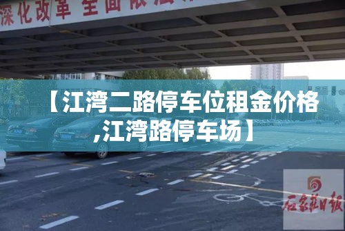 【江湾二路停车位租金价格,江湾路停车场】