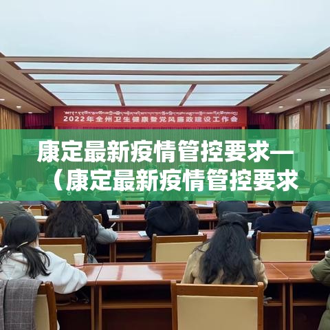 康定最新疫情管控要求—(康定最新疫情管控要求通知) 康定最新疫情管控要求—(康定最新疫情管控要求通知)