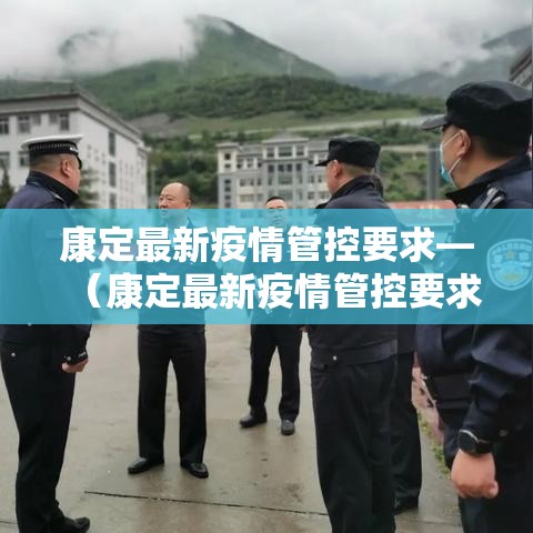 康定最新疫情管控要求—(康定最新疫情管控要求通知) 康定最新疫情管控要求—(康定最新疫情管控要求通知)