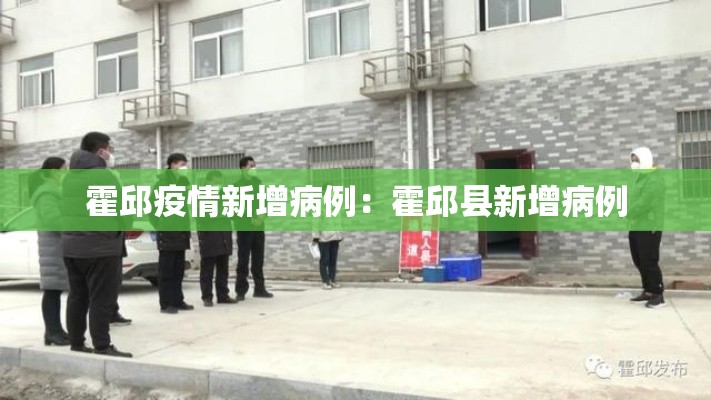 霍邱疫情新增病例：霍邱县新增病例