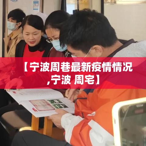 【宁波周巷最新疫情情况,宁波 周宅】