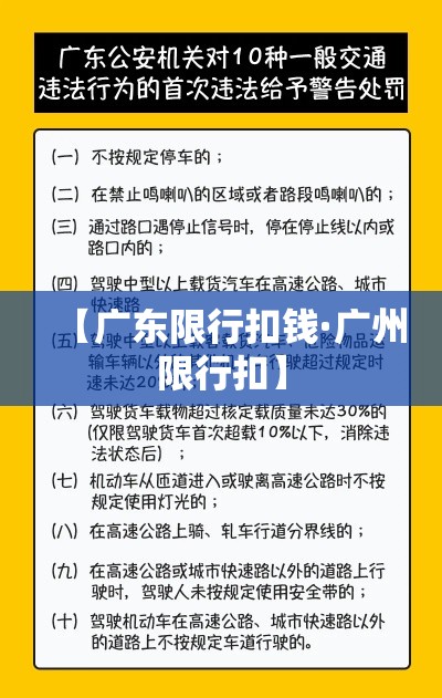 【广东限行扣钱·广州限行扣】