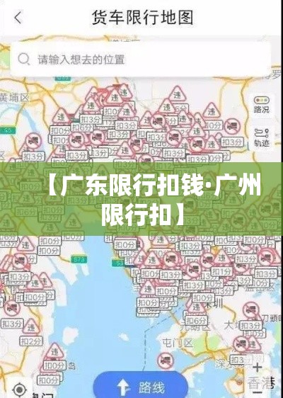 【广东限行扣钱·广州限行扣】