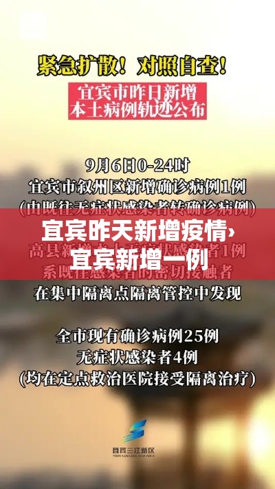 宜宾昨天新增疫情›宜宾新增一例 宜宾昨天新增疫情›宜宾新增一例