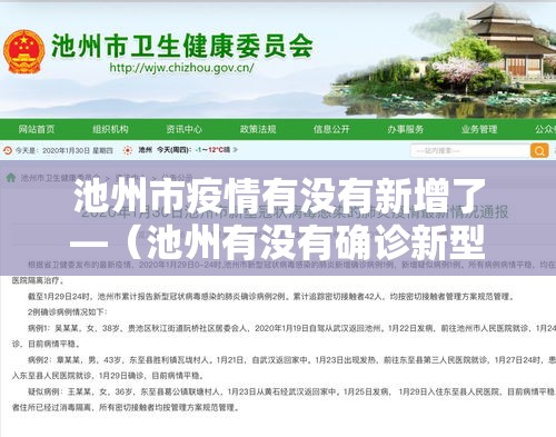 池州市疫情有没有新增了—（池州有没有确诊新型肺炎）