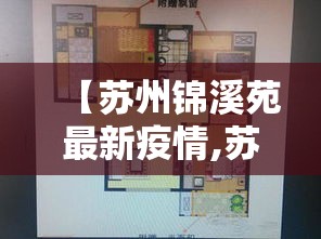 【苏州锦溪苑最新疫情,苏州市锦溪街属于哪个区】 【苏州锦溪苑最新疫情,苏州市锦溪街属于哪个区】
