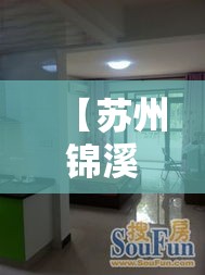 【苏州锦溪苑最新疫情,苏州市锦溪街属于哪个区】 【苏州锦溪苑最新疫情,苏州市锦溪街属于哪个区】