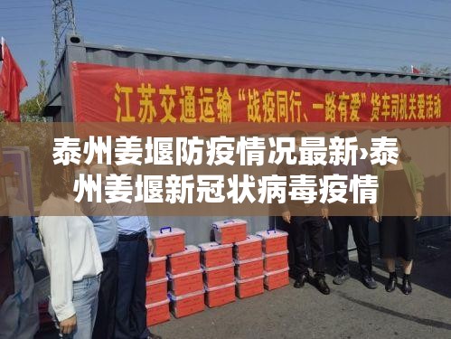 泰州姜堰防疫情况最新›泰州姜堰新冠状病毒疫情