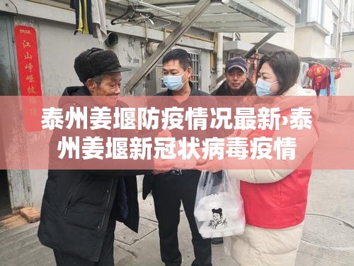 泰州姜堰防疫情况最新›泰州姜堰新冠状病毒疫情