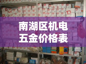 南湖区机电五金价格表›湖州五金机电