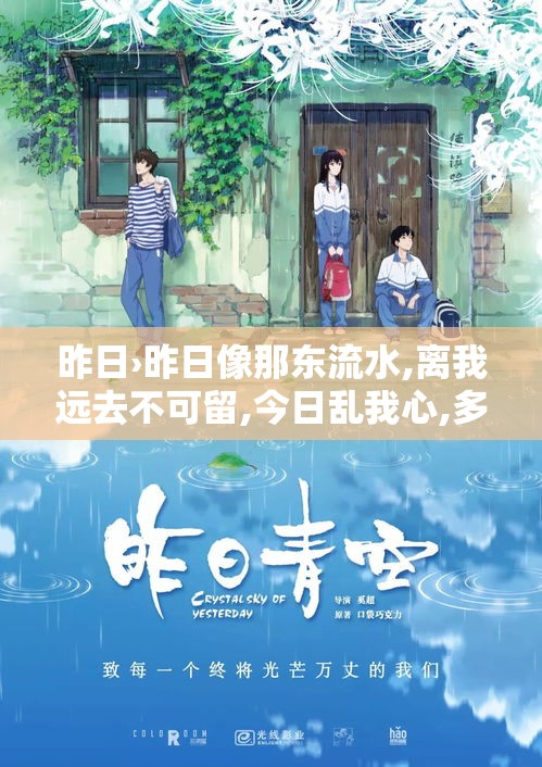 昨日›昨日像那东流水,离我远去不可留,今日乱我心,多烦忧 昨日›昨日像那东流水,离我远去不可留,今日乱我心,多烦忧