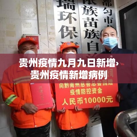 贵州疫情九月九日新增›贵州疫情新增病例