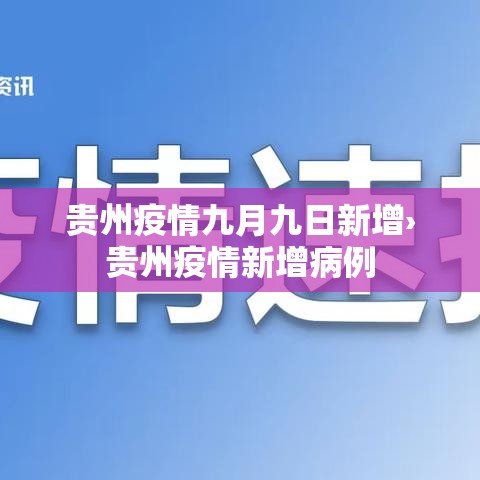 贵州疫情九月九日新增›贵州疫情新增病例