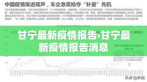 甘宁最新疫情报告›甘宁最新疫情报告消息 甘宁最新疫情报告›甘宁最新疫情报告消息