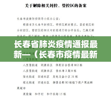 长春省肺炎疫情通报最新—(长春市疫情最新播报) 长春省肺炎疫情通报最新—(长春市疫情最新播报)