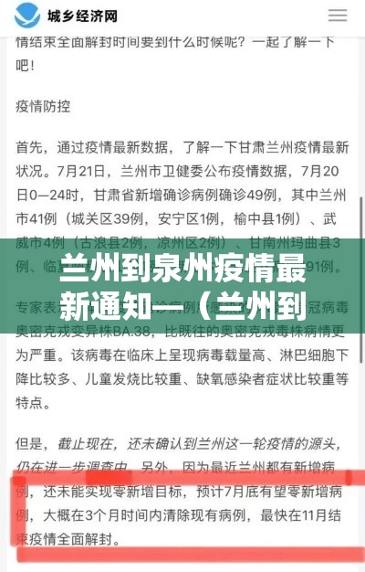 兰州到泉州疫情最新通知—（兰州到泉州疫情最新通知政策）