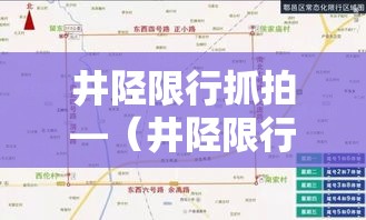 井陉限行抓拍—(井陉限行路段) 井陉限行抓拍—(井陉限行路段)