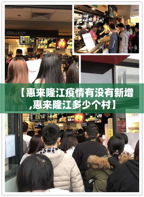 【惠来隆江疫情有没有新增,惠来隆江多少个村】