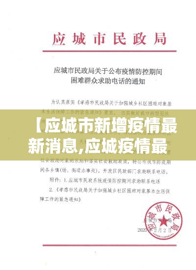 【应城市新增疫情最新消息,应城疫情最新报道】 【应城市新增疫情最新消息,应城疫情最新报道】