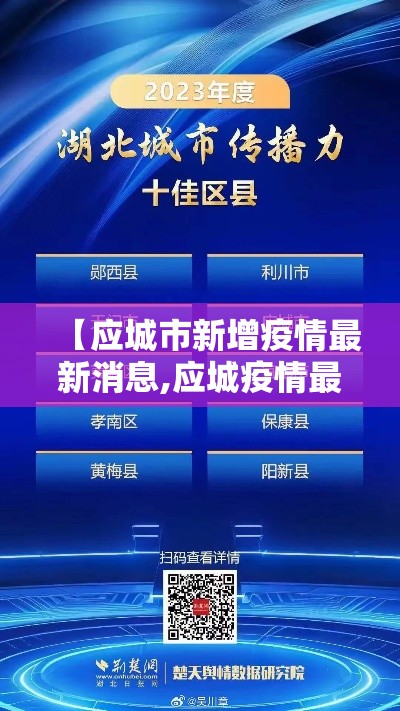 【应城市新增疫情最新消息,应城疫情最新报道】 【应城市新增疫情最新消息,应城疫情最新报道】