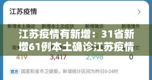 江苏疫情有新增：31省新增61例本土确诊江苏疫情