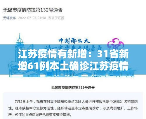 江苏疫情有新增：31省新增61例本土确诊江苏疫情