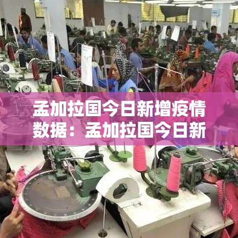 孟加拉国今日新增疫情数据：孟加拉国今日新增病例多少
