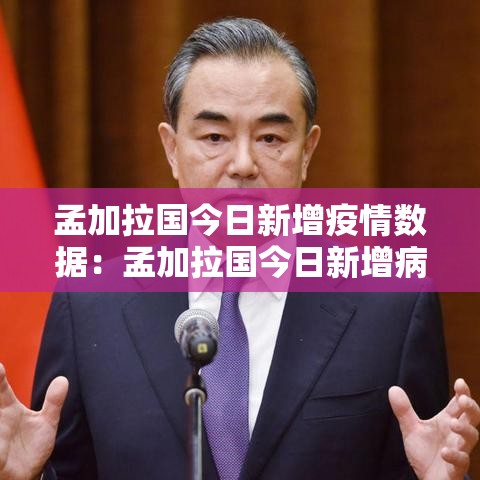 孟加拉国今日新增疫情数据：孟加拉国今日新增病例多少