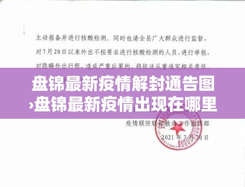 盘锦最新疫情解封通告图›盘锦最新疫情出现在哪里 盘锦最新疫情解封通告图›盘锦最新疫情出现在哪里