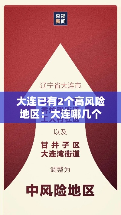 大连已有2个高风险地区：大连哪几个区是高风险