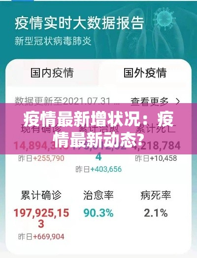 疫情最新增状况:疫情最新动态? 疫情最新增状况:疫情最新动态?