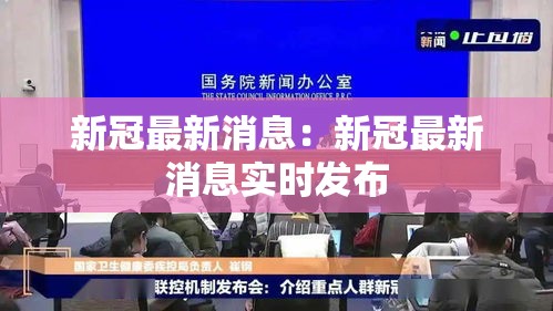 新冠最新消息：新冠最新消息实时发布