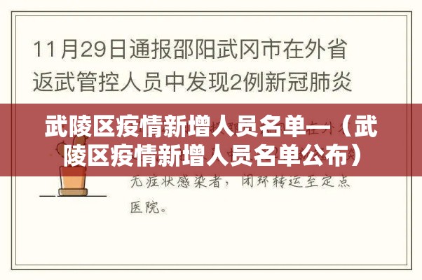 武陵区疫情新增人员名单—（武陵区疫情新增人员名单公布）