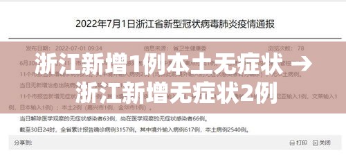 浙江新增1例本土无症状 → 浙江新增无症状2例