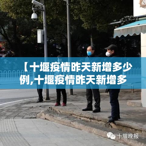 【十堰疫情昨天新增多少例,十堰疫情昨天新增多少例了】 【十堰疫情昨天新增多少例,十堰疫情昨天新增多少例了】