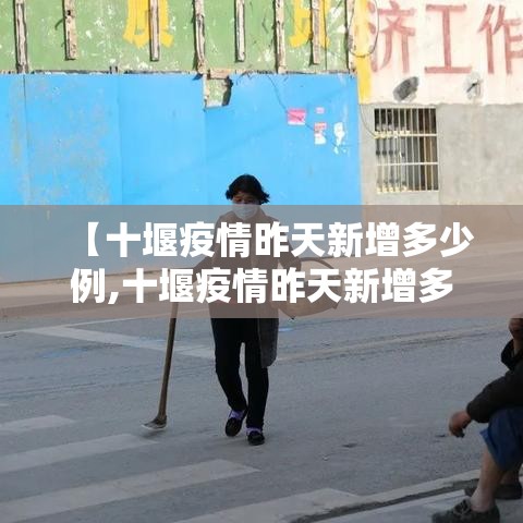 【十堰疫情昨天新增多少例,十堰疫情昨天新增多少例了】 【十堰疫情昨天新增多少例,十堰疫情昨天新增多少例了】