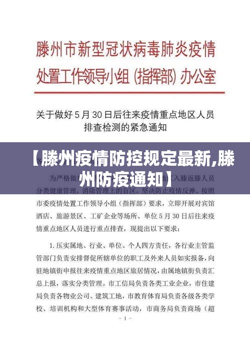 【滕州疫情防控规定最新,滕州防疫通知】