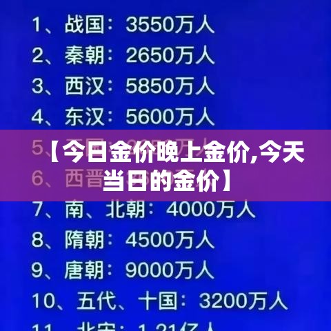 【今日金价晚上金价,今天当日的金价】 【今日金价晚上金价,今天当日的金价】