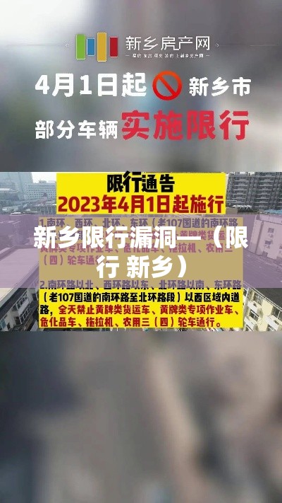 新乡限行漏洞—(限行 新乡) 新乡限行漏洞—(限行 新乡)