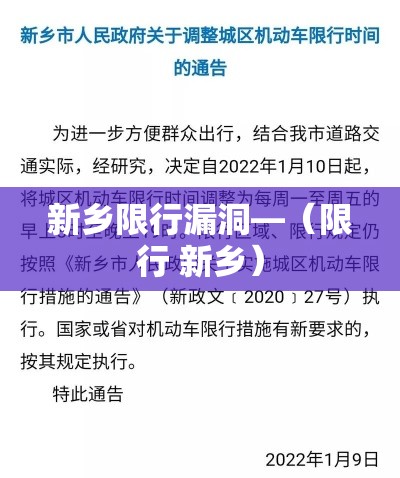 新乡限行漏洞—(限行 新乡) 新乡限行漏洞—(限行 新乡)