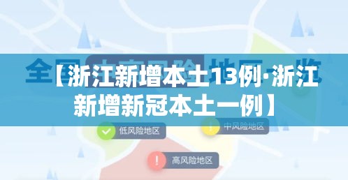 【浙江新增本土13例·浙江新增新冠本土一例】