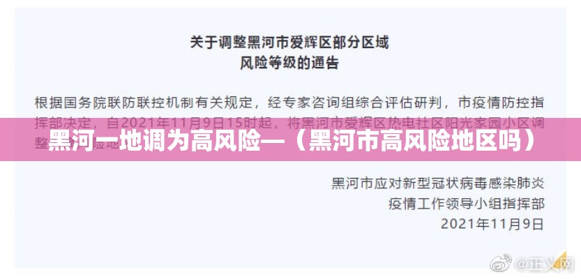 黑河一地调为高风险—（黑河市高风险地区吗）