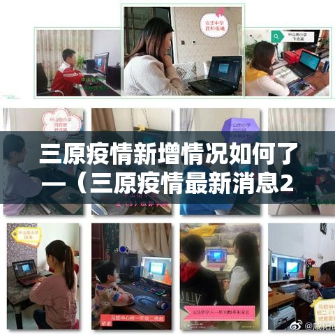 三原疫情新增情况如何了—（三原疫情最新消息2月7号）
