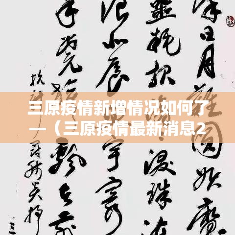 三原疫情新增情况如何了—（三原疫情最新消息2月7号）